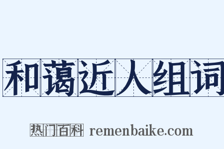 和蔼近人组词是什么意思的图片